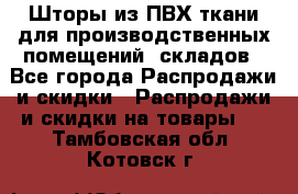 Шторы из ПВХ ткани для производственных помещений, складов - Все города Распродажи и скидки » Распродажи и скидки на товары   . Тамбовская обл.,Котовск г.